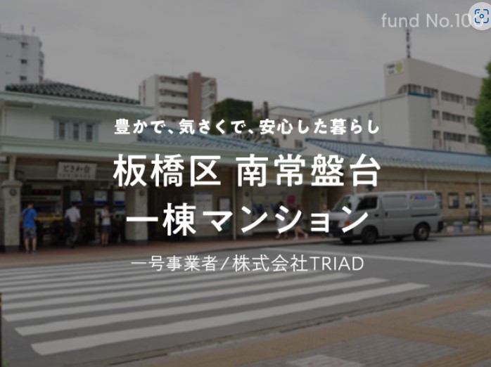 【COZUCHI(コズチ)】板橋区南常盤台一棟マンション！年利5% 運用期間約1年5か月！好立地の一棟マンション！