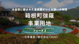 【COZUCHI(コズチ)】箱根町 強羅 事業用地 フェーズ２！年利5% 運用期間約1年8か月！別荘ニーズが高い立地！