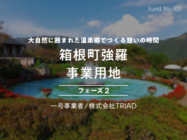 【COZUCHI(コズチ)】箱根町 強羅 事業用地 フェーズ２！年利5% 運用期間約1年8か月！別荘ニーズが高い立地！