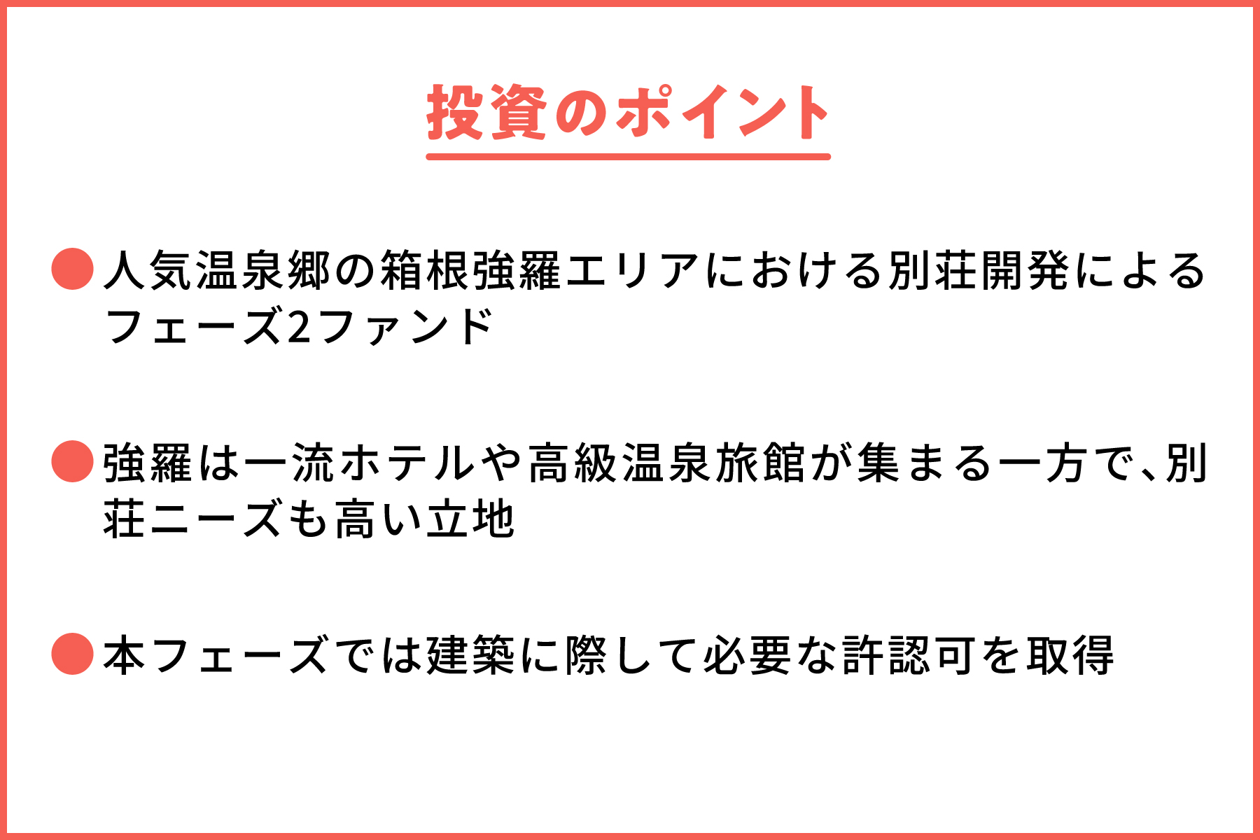 【COZUCHI(コズチ)】箱根町 強羅 事業用地 フェーズ２！年利5% 運用期間約1年8か月！別荘ニーズが高い立地！