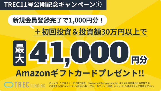 TOREC FUNDING　トーセイ トレックファンディング　Amazonギフト券