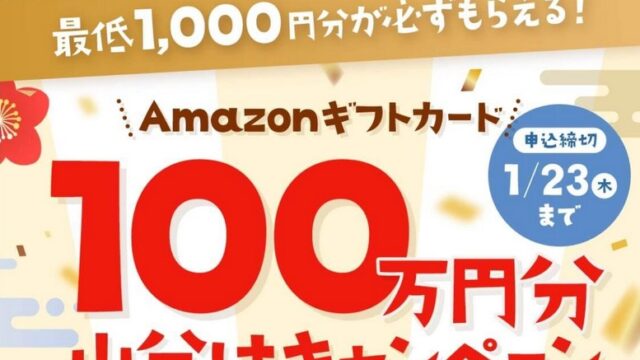 【1/23まで】ABCashでアマギフ1,000円が必ずもらえる！申し込み方法を詳しく解説！