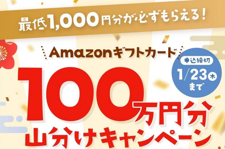 【1/23まで】ABCashでアマギフ1,000円が必ずもらえる！申し込み方法を詳しく解説！