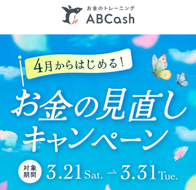 【最新】ABCashでアマギフ2,000円！人気美容アイテム、コスメ、お米券なども当たる！申し込み方法を詳しく解説！