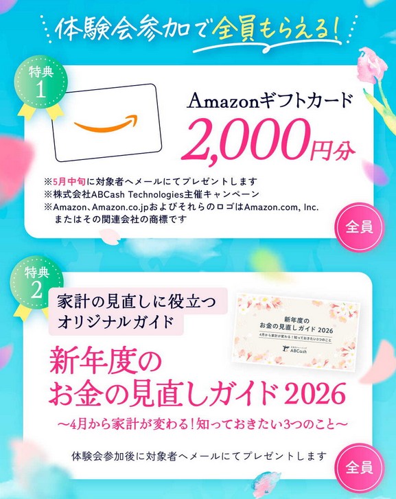 【最新】ABCashでアマギフ2,000円!人気美容アイテム、コスメ、お米券なども当たる!申し込み方法を詳しく解説!