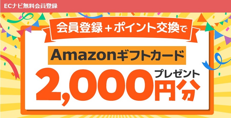 ECナビ　Amazonギフト券　キャンペーン