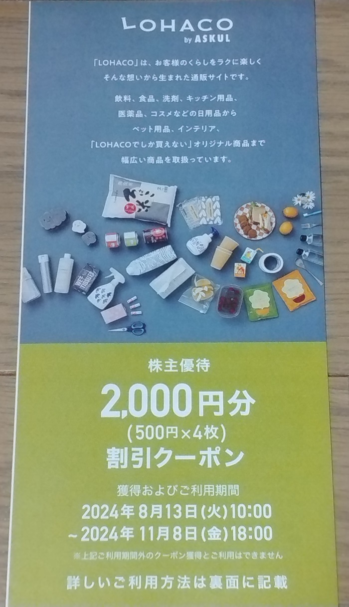 アスクル(2678)【株主優待】2024年5月権利が到着！「ドリップコーヒー、ティッシュ」を購入！