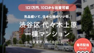 【COZUCHI(コズチ)】渋谷区代々木上原一棟マンション！年利4.5% 運用期間3年！好立地な一棟マンション！