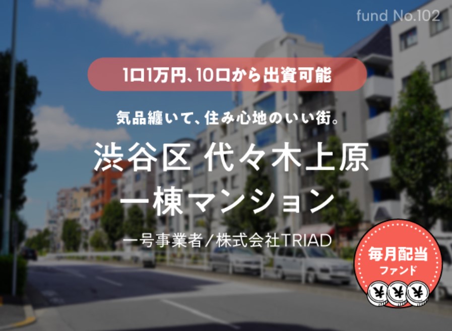 【COZUCHI(コズチ)】渋谷区代々木上原一棟マンション！年利4.5% 運用期間3年！好立地な一棟マンション！