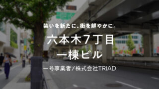 【COZUCHI(コズチ)】六本木７丁目一棟ビル！年利5.5% 運用期間1年6か月！好立地な一棟の複合ビル！