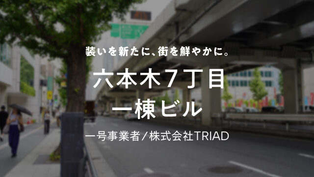 【COZUCHI(コズチ)】六本木７丁目一棟ビル！年利5.5% 運用期間1年6か月！好立地な一棟の複合ビル！