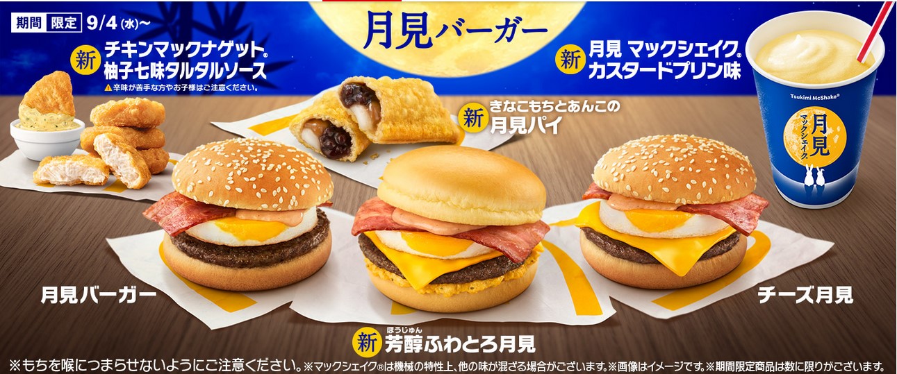 日本マクドナルドHD (2702)【株主優待利用】マクドナルドで「芳醇ふわとろ月見、チキンマックナゲット(柚子七味タルタルソース)、月見マックシェイクカスタードプリン味」を注文！きなこもちとあんこの月見パイはdポイント！