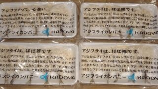 鳥取銀行(8383)【株主優待】角屋食品 KADOYAのアジフライセットが到着！2024年3月権利のカタログで選択！