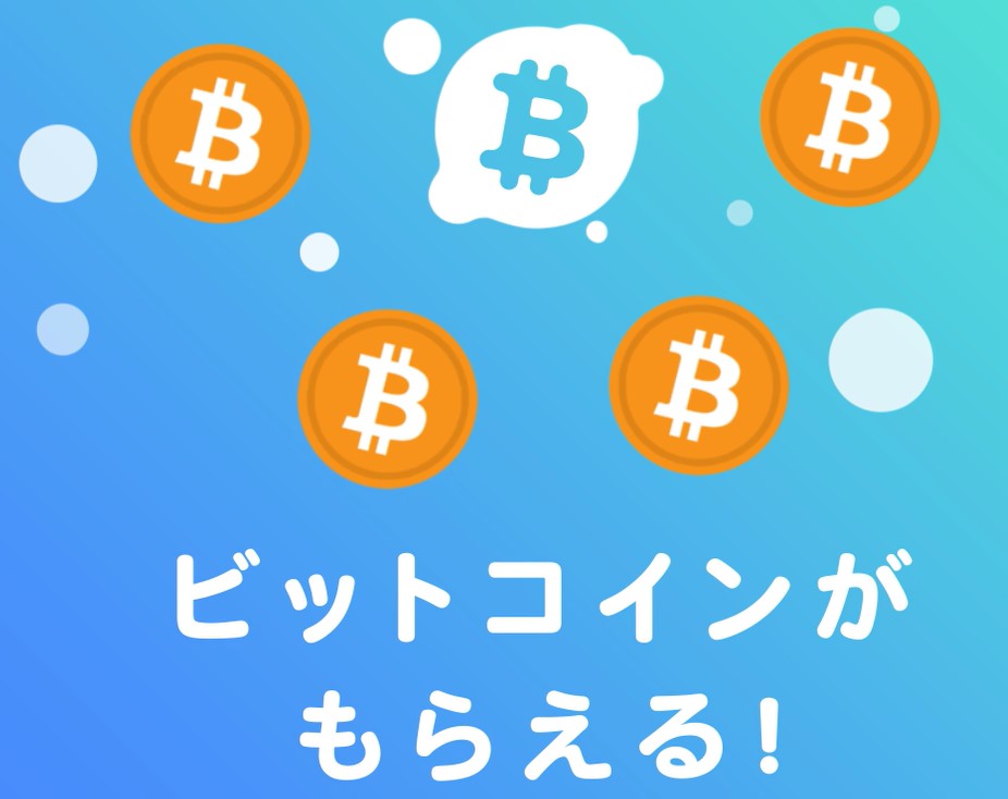 ビットコイン　ビットスタート　稼ぐ　もらえる