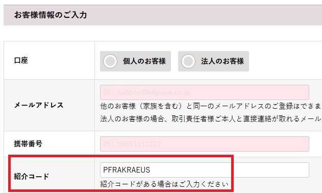 紹介コード　ビットポイント　キャンペーン