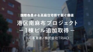 【COZUCHI(コズチ)】港区南麻布プロジェクト １棟ビル追加取得！年利5% 運用期間2年！好立地な一棟ビル！