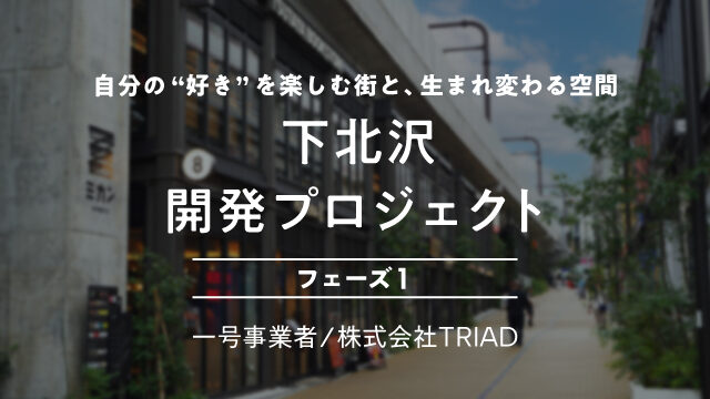 【COZUCHI(コズチ)】下北沢開発プロジェクト フェーズ１！年利4.5% 運用期間1年2ヶ月！下北沢駅徒歩3分の好立地！