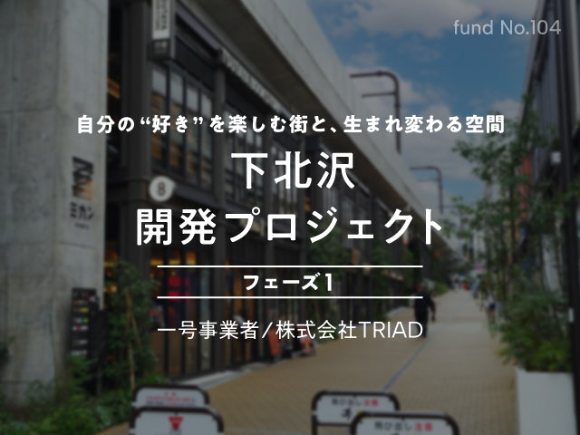 【COZUCHI(コズチ)】下北沢開発プロジェクト フェーズ１！年利4.5% 運用期間1年2ヶ月！下北沢駅徒歩3分の好立地！