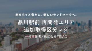 【COZUCHI(コズチ)】品川駅前 再開発エリア追加取得区分レジファンド！年利8% 運用期間3年10ヶ月16日！1年毎に換金可能！