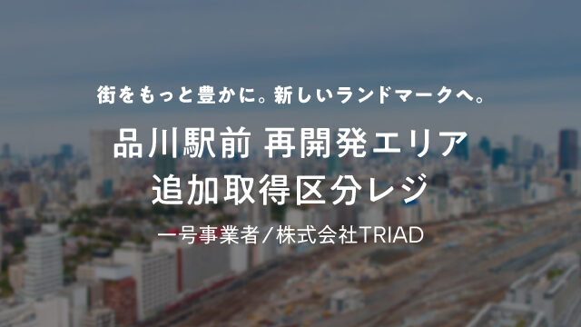 【COZUCHI(コズチ)】品川駅前 再開発エリア追加取得区分レジファンド！年利8% 運用期間3年10ヶ月16日！1年毎に換金可能！