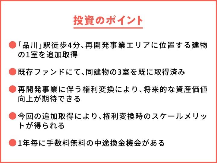 【COZUCHI(コズチ)】品川駅前 再開発エリア追加取得区分レジファンド！年利8% 運用期間3年10ヶ月16日！1年毎に換金可能！