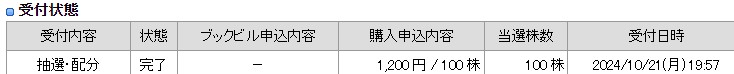 【IPO】東京メトロ(9023)！後期型抽選の抽選結果！楽天証券、カブコムで当選！