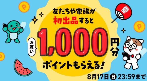 メルカリで紹介コードを入れて出品で1,000ポイント！