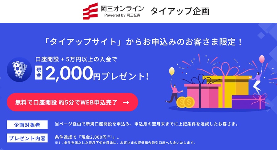 岡三オンライン　現金 2,000円　キャンペーン