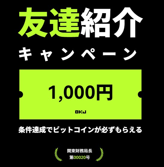 OKJ(オーケージェー) 　キャンペーン　暗号資産