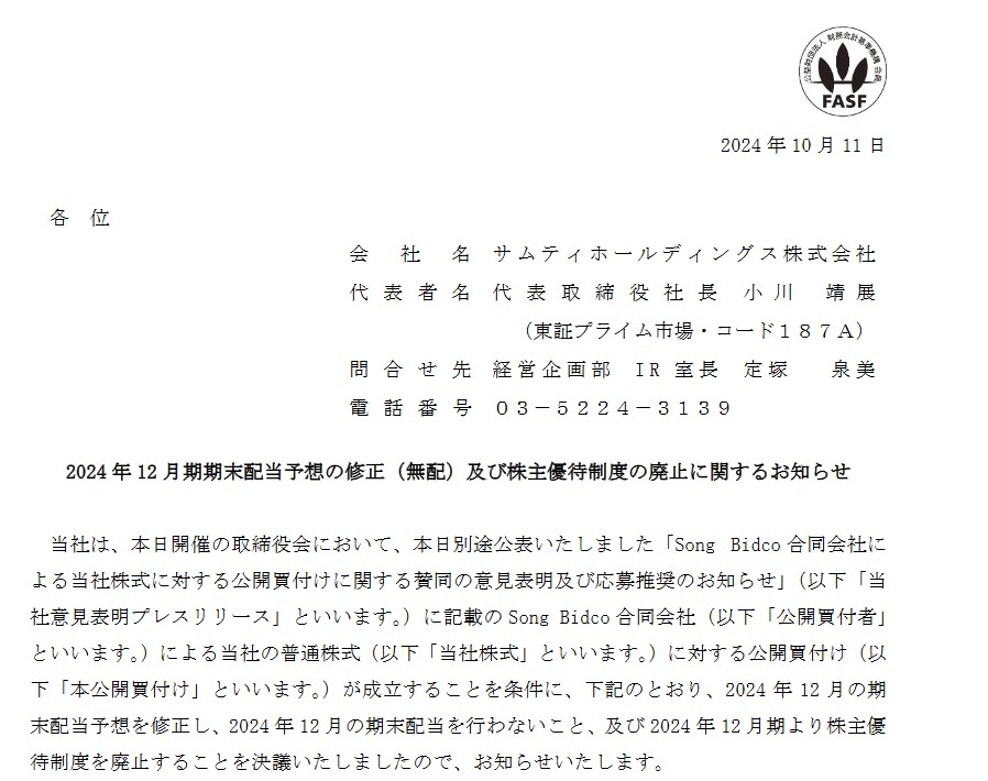 サムティホールディングス(187A)【株主優待廃止】Song Bidco 合同会社によるTOB！2024年12月権利から廃止！