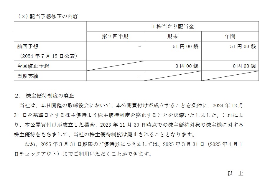 サムティホールディングス(187A)【株主優待廃止】Song Bidco 合同会社によるTOB！2024年12月権利から廃止！