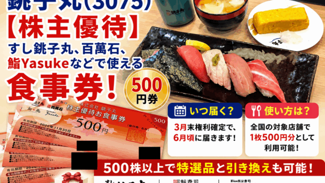 銚子丸(3075)【株主優待】すし銚子丸、百萬石、鮨Yasukeなど使える食事券！500株以上で特選品と引き換え！いつ届く？使い方を紹介！