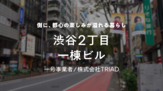 【COZUCHI(コズチ)】渋谷2丁目一棟ビルファンド！年利5.5% 運用期間11か月！抽選で11/23 19時から募集開始！