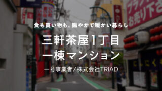 【COZUCHI(コズチ)】三軒茶屋1丁目一棟マンション！年利4.5% 運用期間1年6ヶ月12日！抽選で11/25 19時から募集開始！