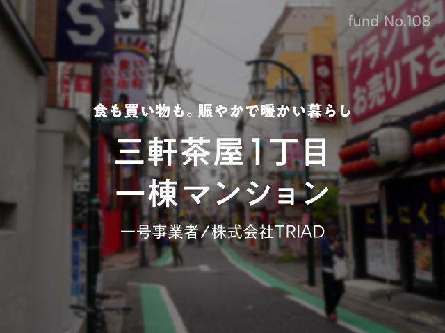 【COZUCHI(コズチ)】三軒茶屋1丁目一棟マンション！年利4.5% 運用期間1年6ヶ月12日！抽選で11/25 19時から募集開始！