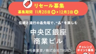 【COZUCHI(コズチ)】リセールファンド2つ！抽選で11/28 19時から！中央区銀座 商業ビル、中央区銀座 商業ビルⅡ！