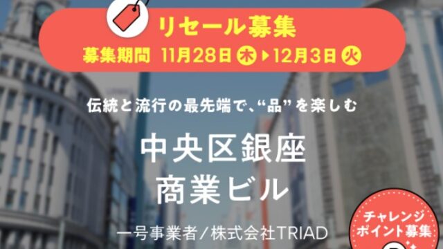 【COZUCHI(コズチ)】リセールファンド2つ！抽選で11/28 19時から！中央区銀座 商業ビル、中央区銀座 商業ビルⅡ！