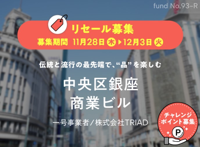 【COZUCHI(コズチ)】リセールファンド2つ！抽選で11/28 19時から！中央区銀座 商業ビル、中央区銀座 商業ビルⅡ！