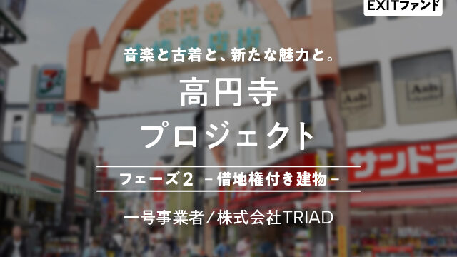 【COZUCHI(コズチ)】高円寺プロジェクト フェーズ２－借地権付き建物－！年利18% 運用期間9か月！抽選で12/1 19時から募集開始！