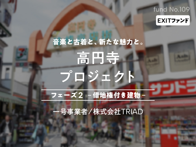 【COZUCHI(コズチ)】高円寺プロジェクト フェーズ２－借地権付き建物－！年利18% 運用期間9か月！抽選で12/1 19時から募集開始！