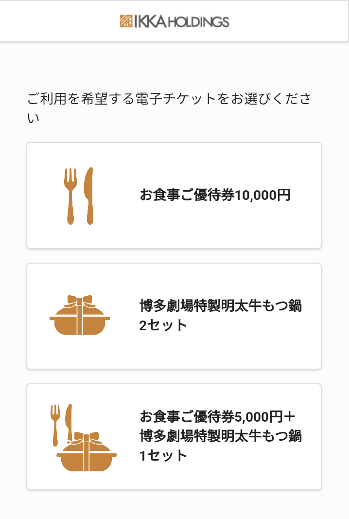 一家ホールディングス(7127) 【株主優待】2024年9月権利から電子チケットに！明太子もつ鍋セットと交換可能！