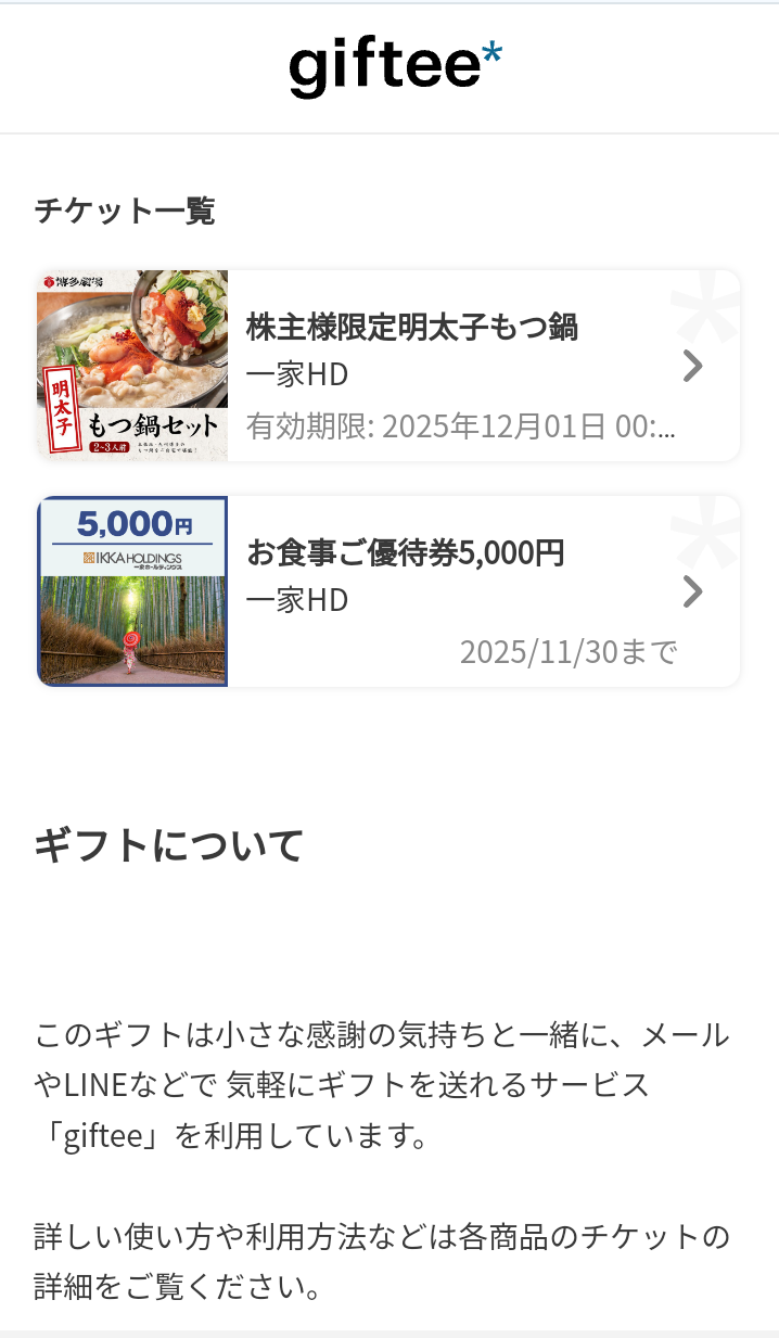 一家ホールディングス(7127) 【株主優待】2024年9月権利から電子チケットに！明太子もつ鍋セットと交換可能！