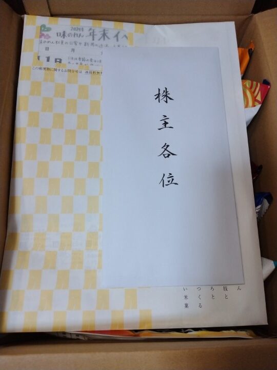 岩塚製菓(2221)【株主優待】黒豆せんべい、味しらべ、田舎のおかき、田舎のおかき塩味、ぬれおかき、しらすとアーモンドのサクサクせんべいが到着！2024年9月権利！