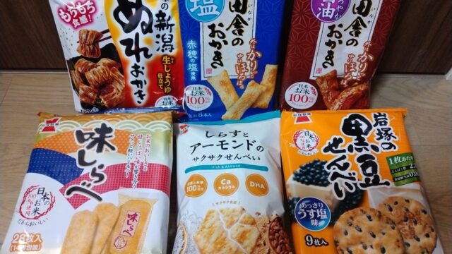 岩塚製菓(2221)【株主優待】黒豆せんべい、味しらべ、田舎のおかき、田舎のおかき塩味、ぬれおかき、しらすとアーモンドのサクサクせんべいが到着！2024年9月権利！