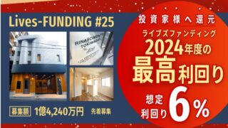 Lives FUNDING#25（一棟収益レジ×板橋区）！利回り6% 12ヶ月！募集中！