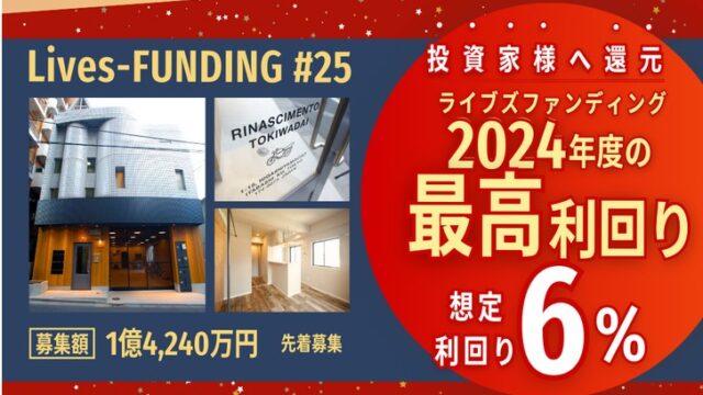 Lives FUNDING#25（一棟収益レジ×板橋区）！利回り6% 12ヶ月！募集中！