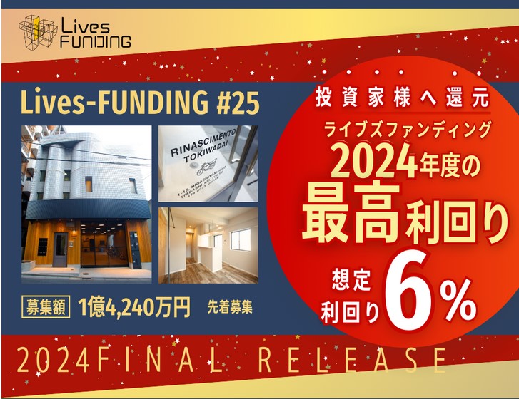 Lives FUNDING#25（一棟収益レジ×板橋区）！利回り6% 12ヶ月！募集中！