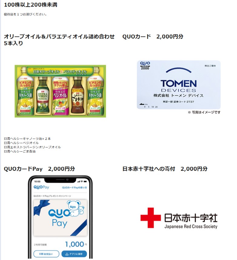 トーメンデバイス(2737)【株主優待】2024年9月権利が到着！QUOカードPay、オリーブオイル、オホーツクFOOD Labセットなど選べる！