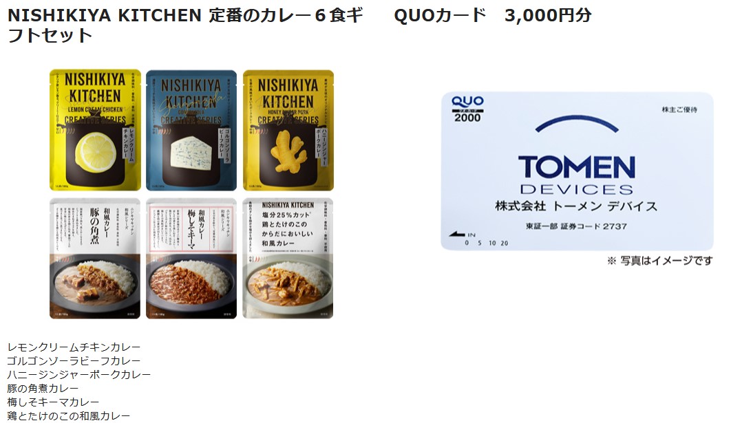 トーメンデバイス(2737)【株主優待】2024年9月権利が到着！QUOカードPay、オリーブオイル、オホーツクFOOD Labセットなど選べる！