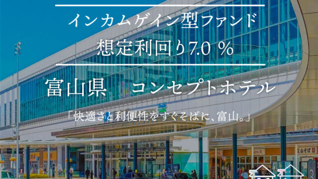 トモタクCF83号(富山)！年利7.0%で12か月！2024年11月22日12時から先着！